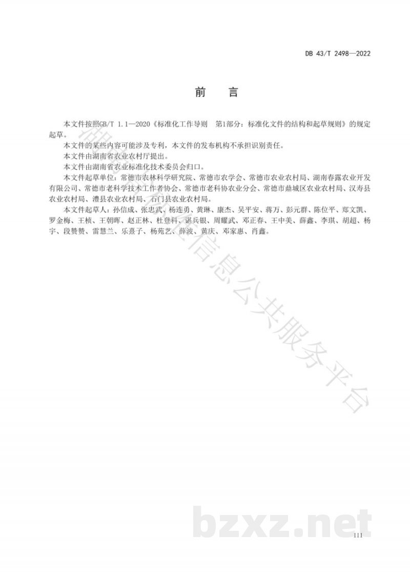 DB43/T 2498-2022西葫芦绿色种植病害防控技术规程