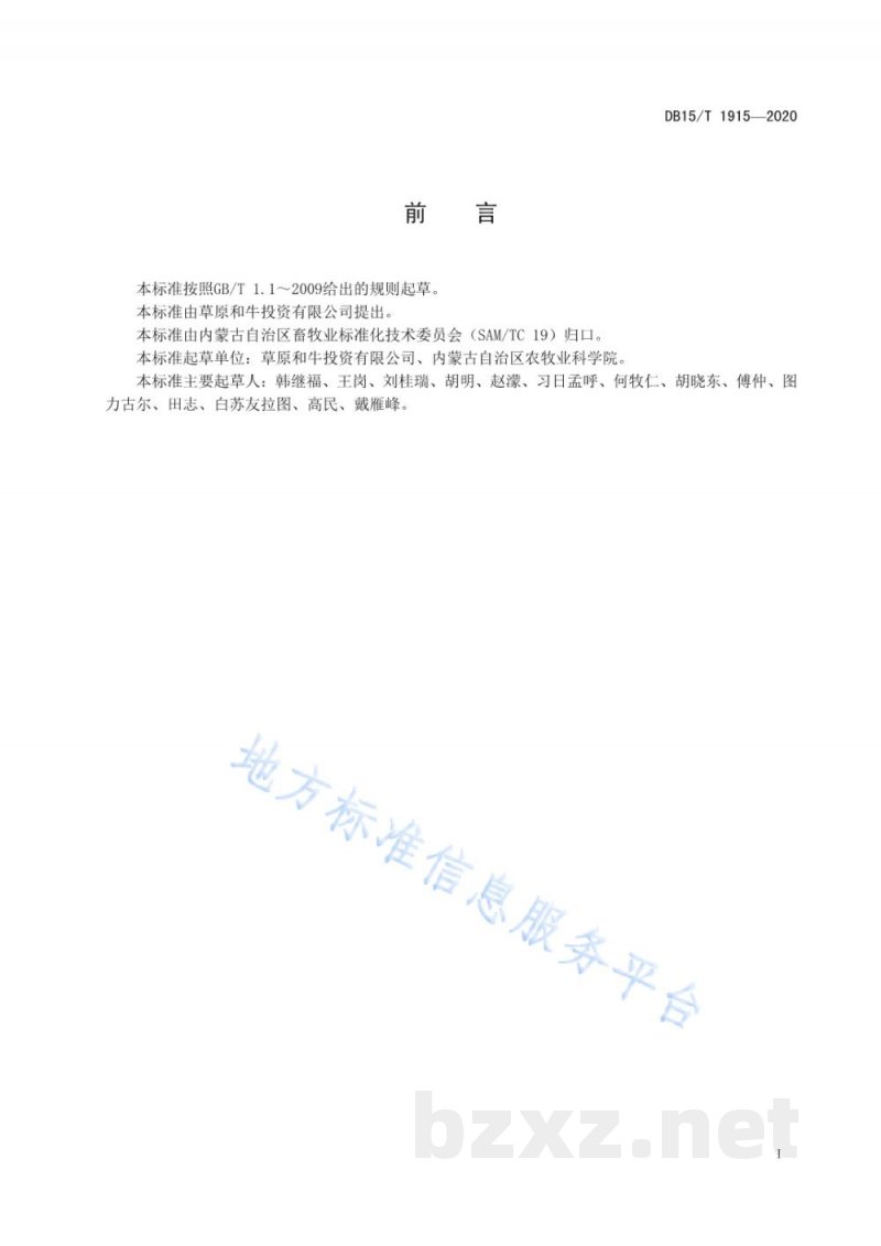 DB15/T 1915-2020草原和牛杂交一代育肥期饲养管理技术规程