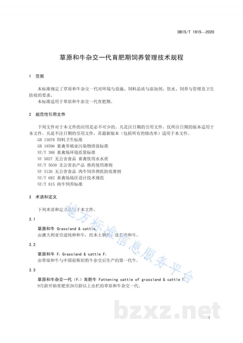 DB15/T 1915-2020草原和牛杂交一代育肥期饲养管理技术规程