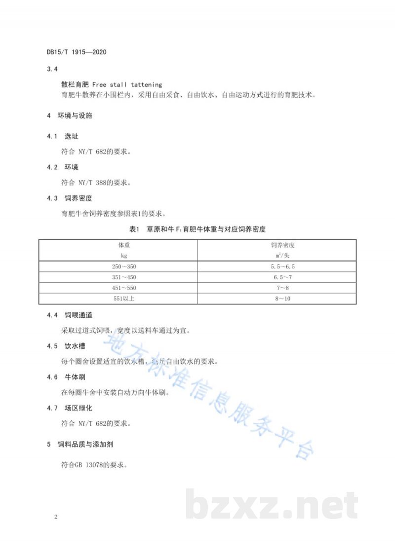 DB15/T 1915-2020草原和牛杂交一代育肥期饲养管理技术规程