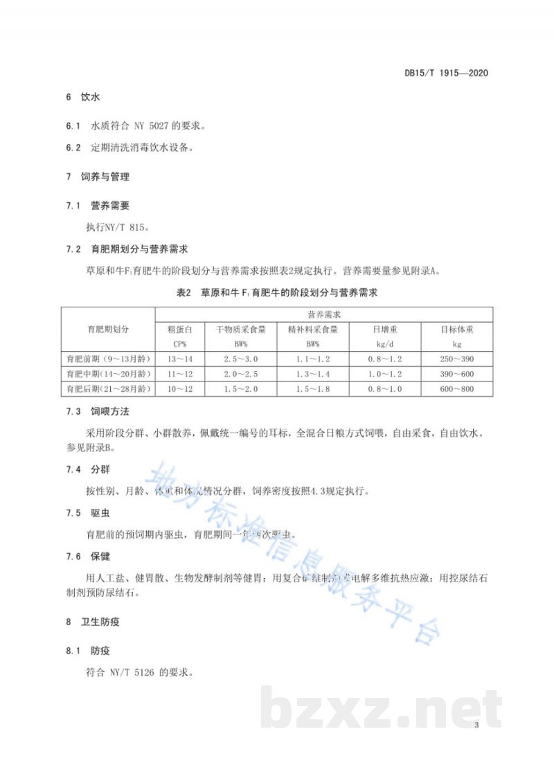 DB15/T 1915-2020草原和牛杂交一代育肥期饲养管理技术规程