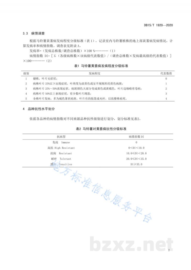 DB15/T 1920-2020马铃薯黄萎病室内抗性鉴定技术规程