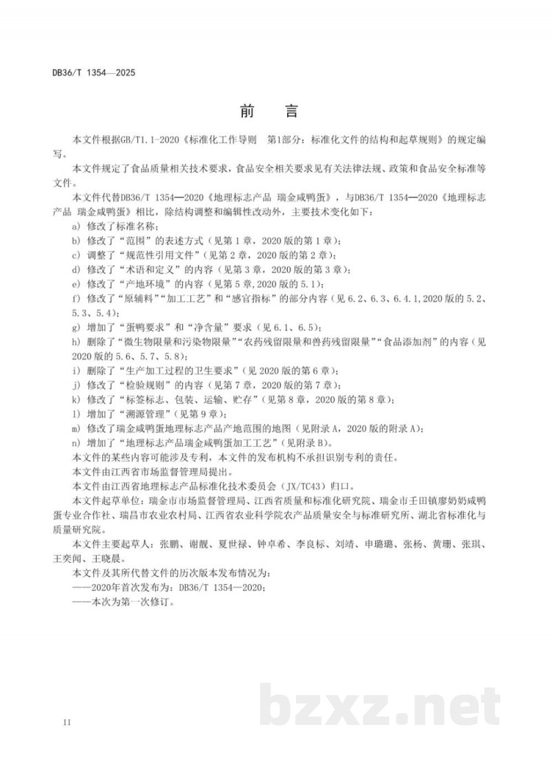 DB36/T 1354-2025地理标志产品质量要求 瑞金咸鸭蛋