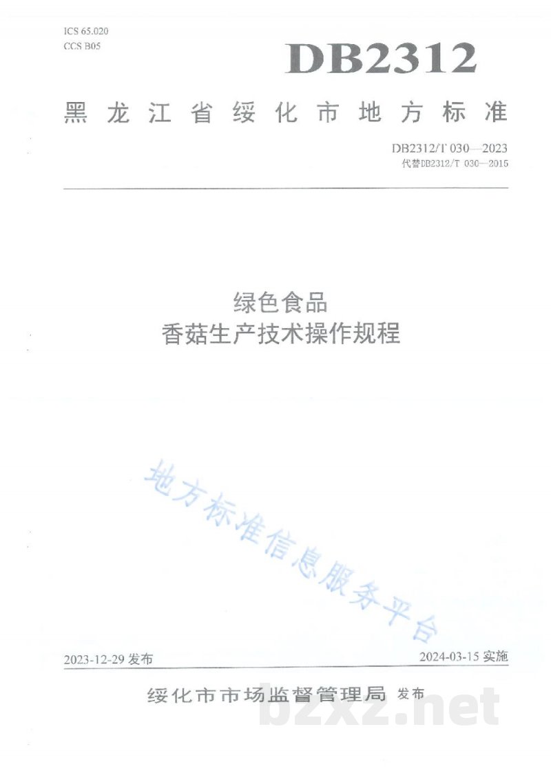 DB2312/T 030-2023绿色食品 香菇生产技术操作规程