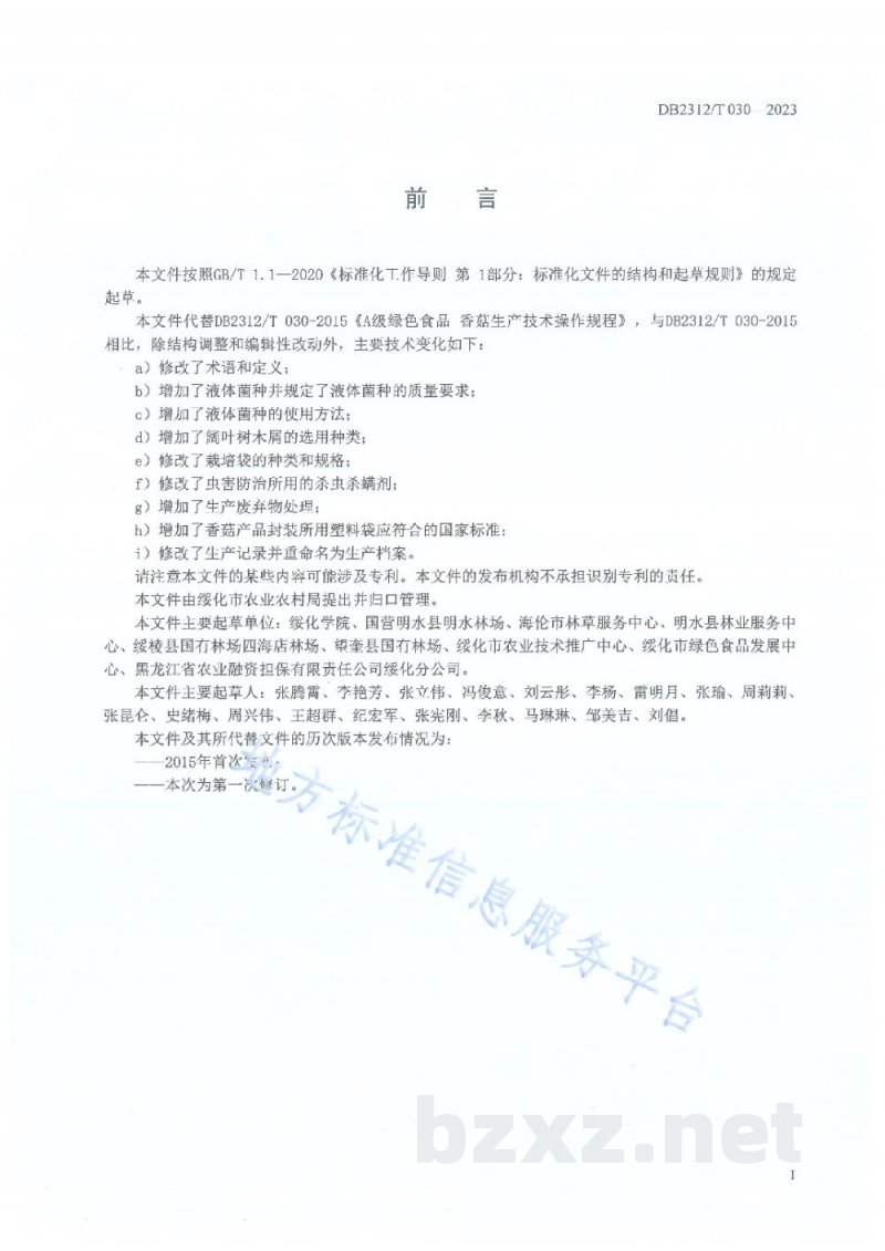 DB2312/T 030-2023绿色食品 香菇生产技术操作规程
