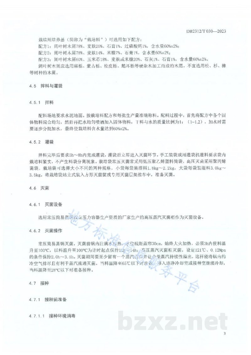 DB2312/T 030-2023绿色食品 香菇生产技术操作规程