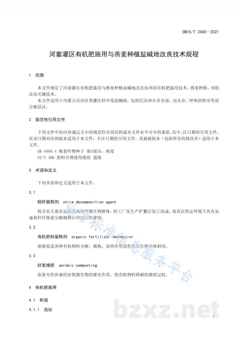 DB15/T 2400-2021河套灌区有机肥施用与燕麦种植盐碱地改良技术规程