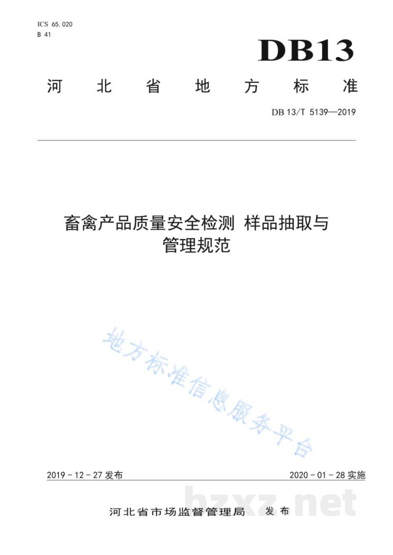 DB13/T 5139-2019畜产品质量安全监测 样品抽取与管理规范