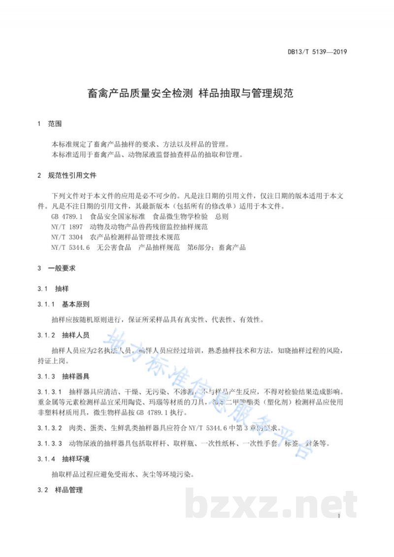 DB13/T 5139-2019畜产品质量安全监测 样品抽取与管理规范