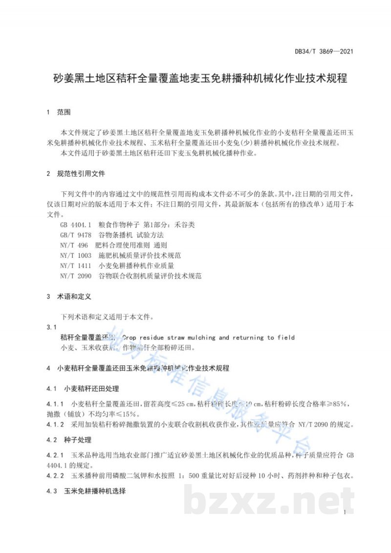 DB34/T 3869-2021砂姜黑土地区秸秆全量覆盖地麦玉免耕播种机械化作业技术规程