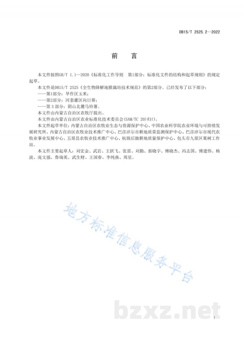 DB15/T 2525.2-2022全生物降解地膜栽培技术规范第2部分：河套灌区向日葵