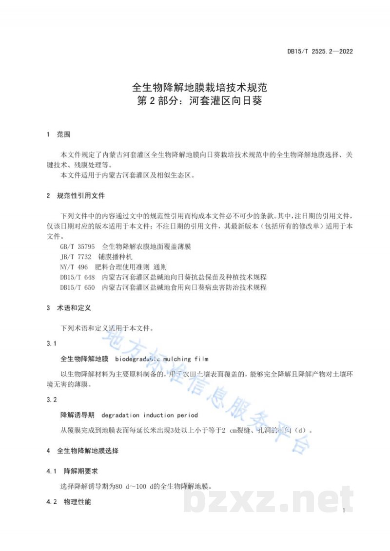 DB15/T 2525.2-2022全生物降解地膜栽培技术规范第2部分：河套灌区向日葵