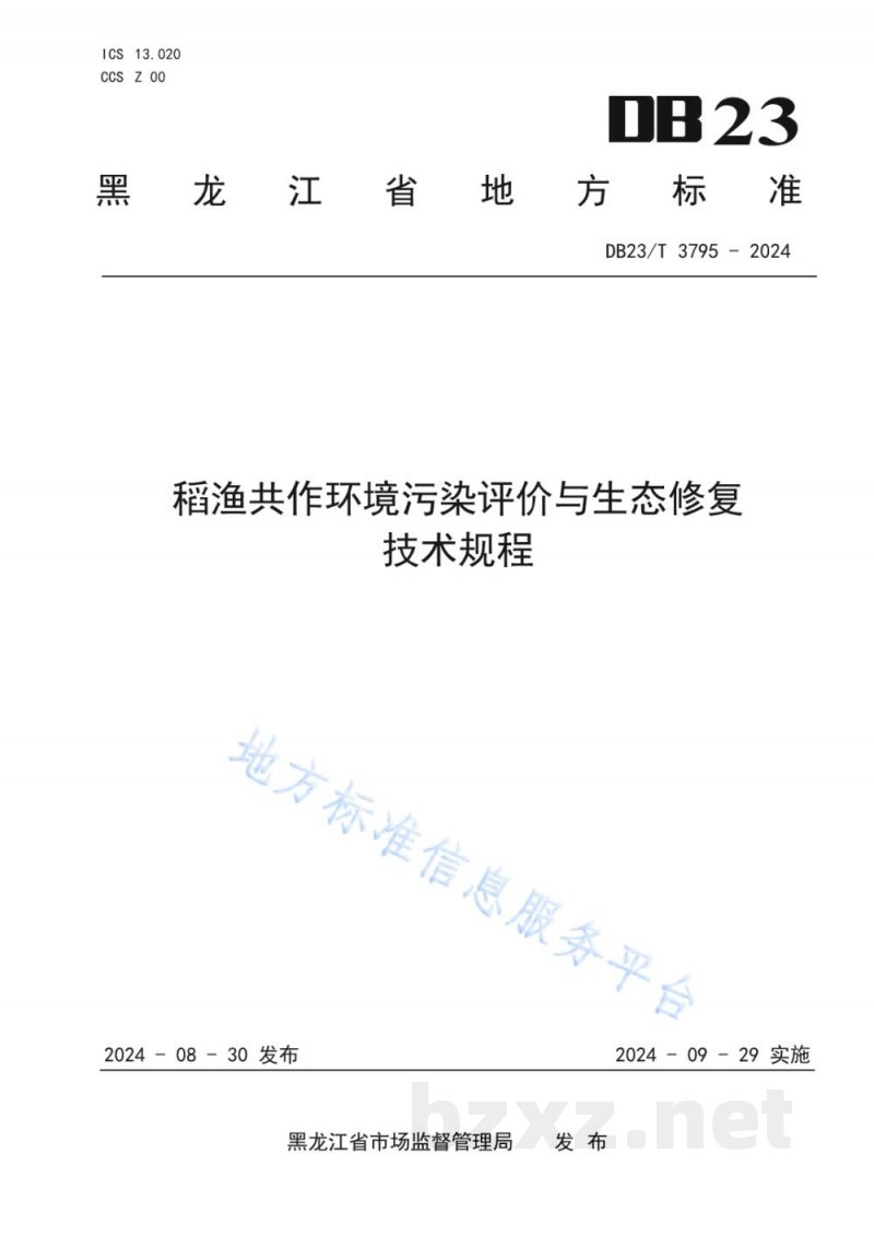 DB23/T 3795-2024稻渔共作环境污染评价与生态修复技术规程