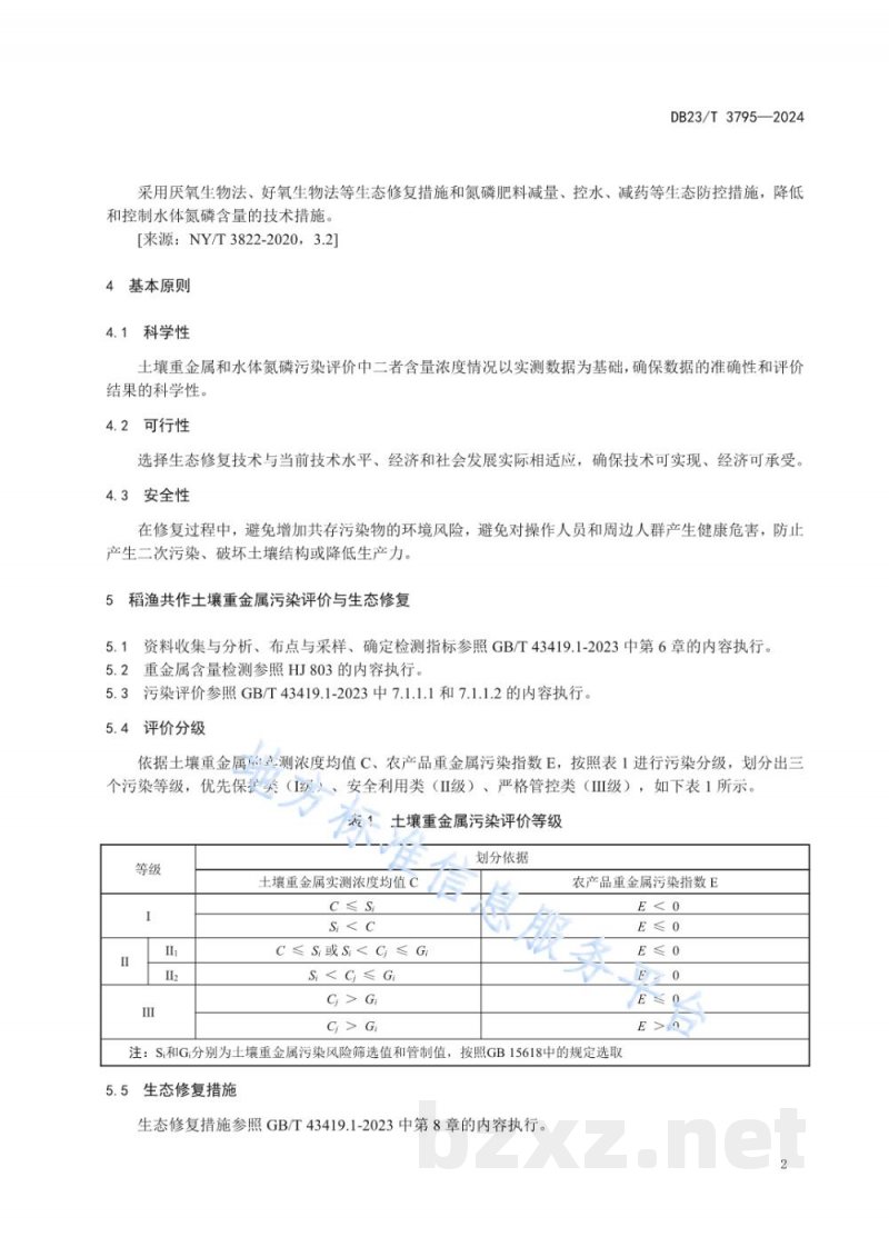 DB23/T 3795-2024稻渔共作环境污染评价与生态修复技术规程