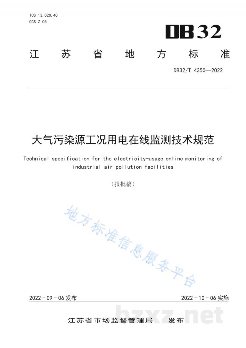 DB32/T 4350-2022大气污染源工况用电在线监测技术规范