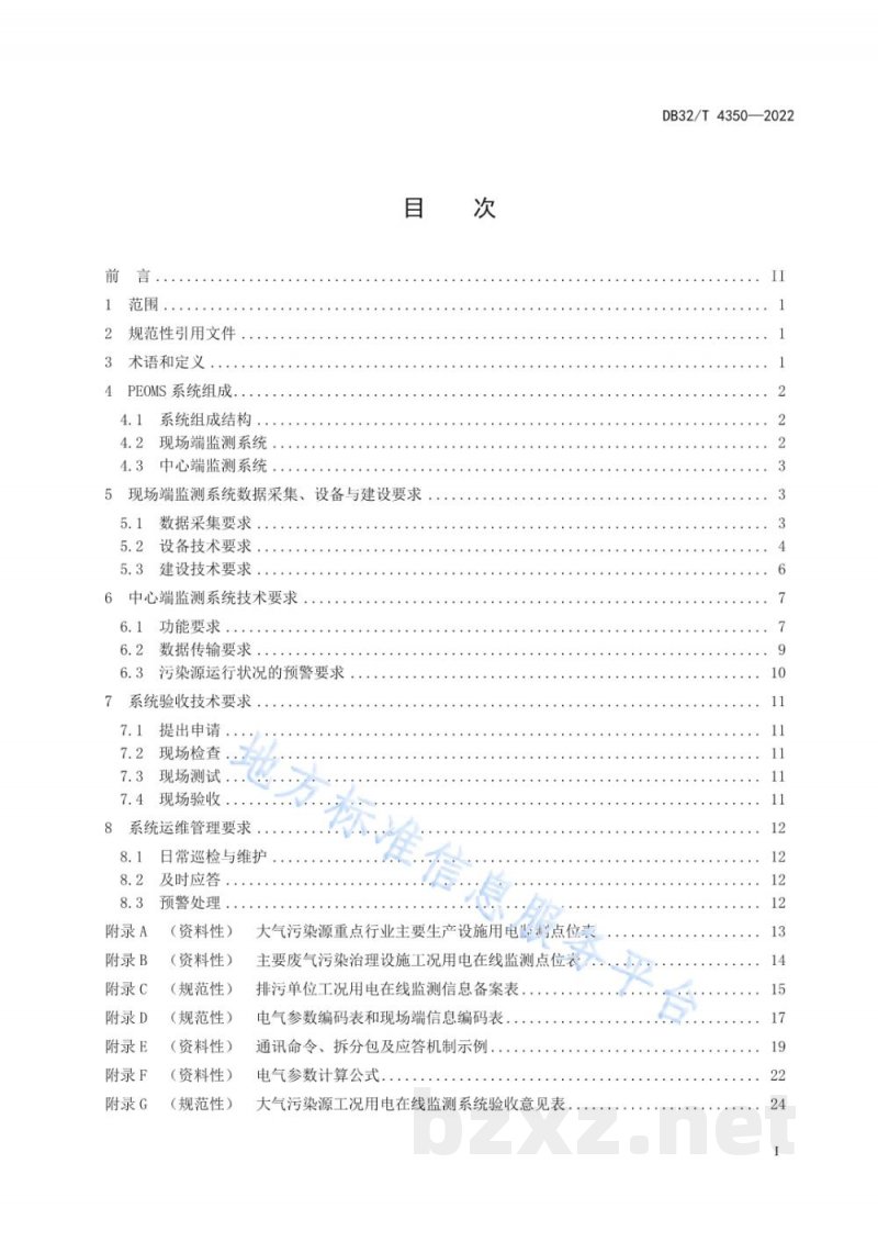 DB32/T 4350-2022大气污染源工况用电在线监测技术规范