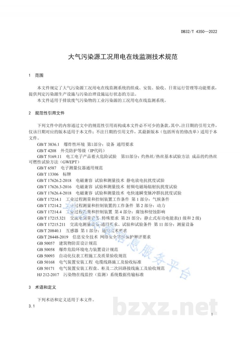 DB32/T 4350-2022大气污染源工况用电在线监测技术规范