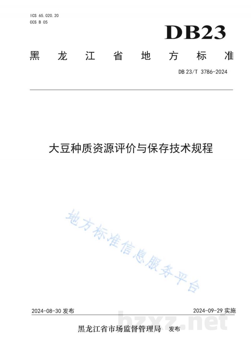 DB23/T 3786-2024大豆种质资源评价与保存技术规程