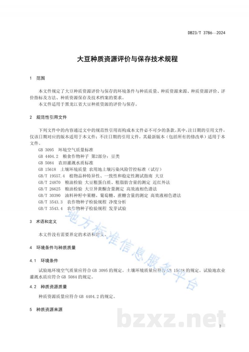 DB23/T 3786-2024大豆种质资源评价与保存技术规程