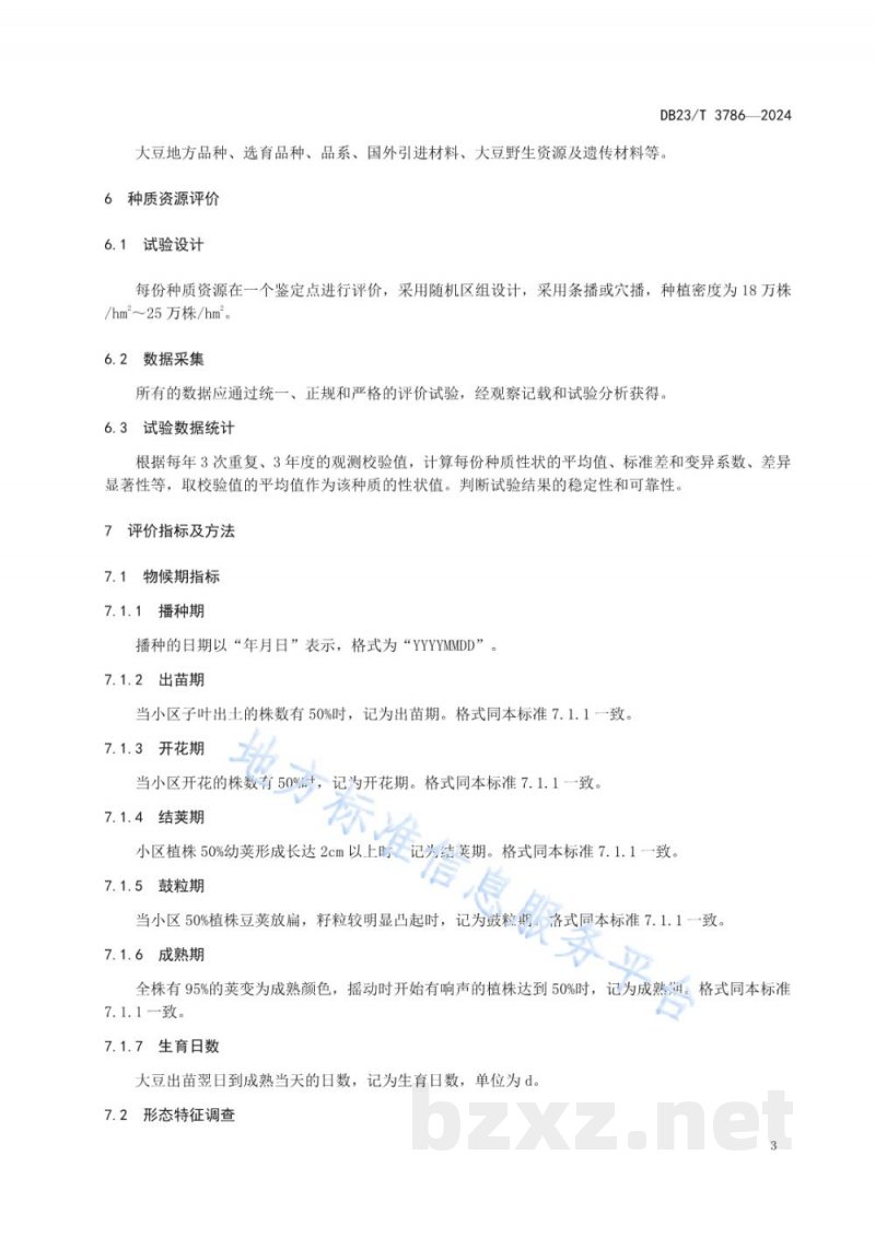DB23/T 3786-2024大豆种质资源评价与保存技术规程