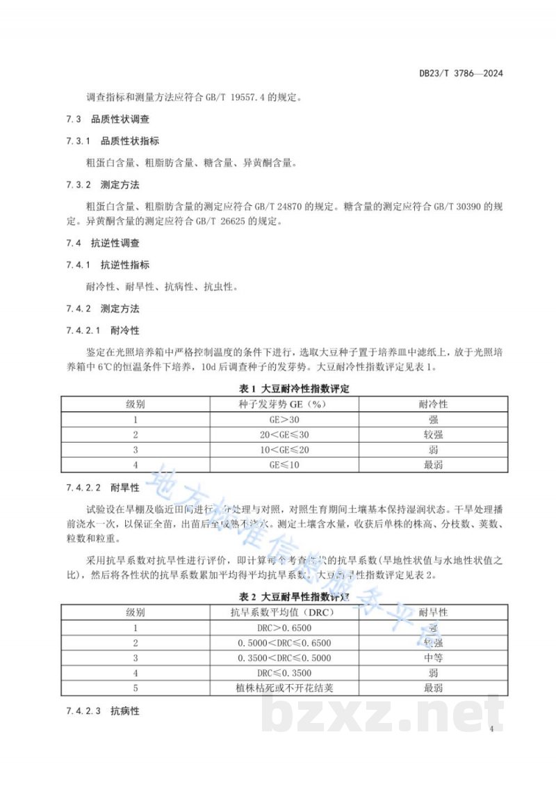 DB23/T 3786-2024大豆种质资源评价与保存技术规程
