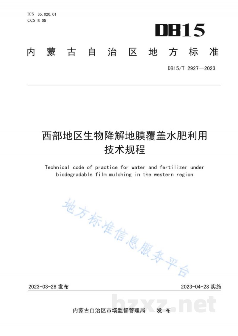 DB15/T 2927-2023西部地区生物降解地膜覆盖水肥利用技术规程