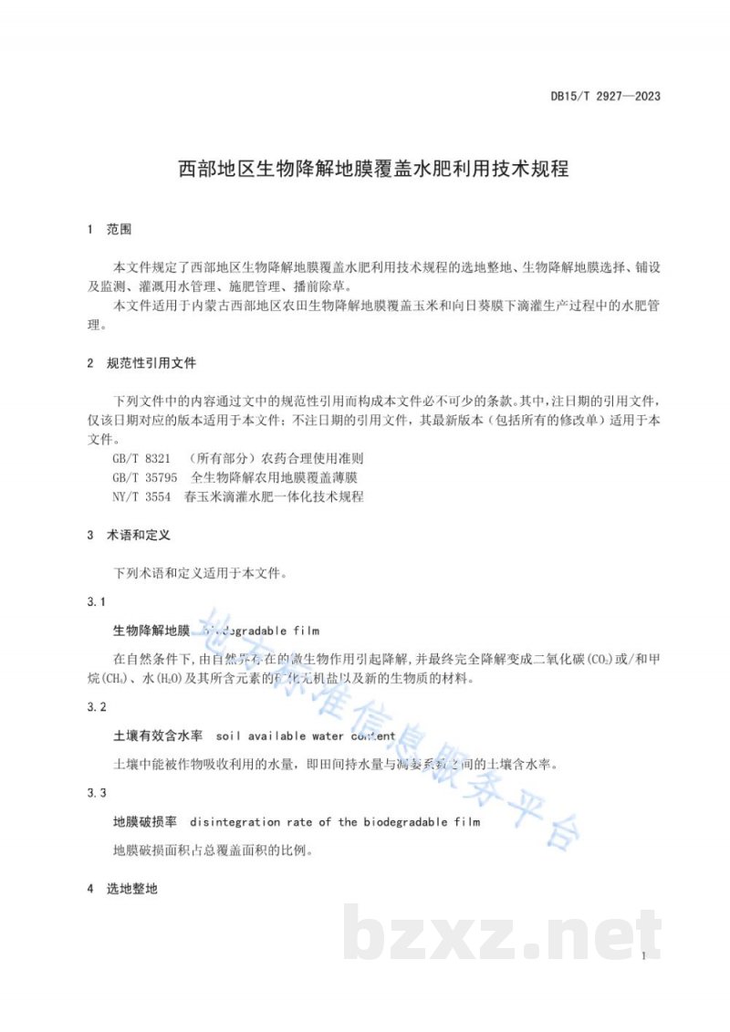 DB15/T 2927-2023西部地区生物降解地膜覆盖水肥利用技术规程
