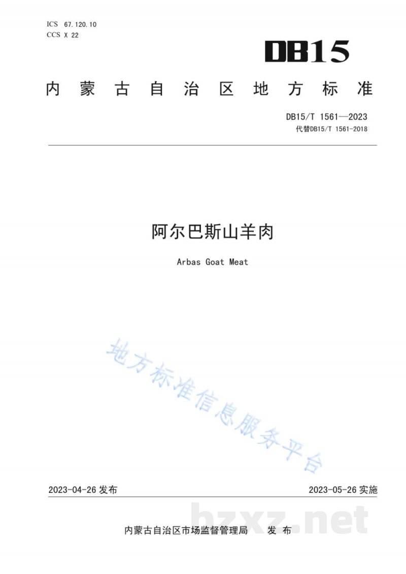 DB15/T 1561-2023阿尔巴斯山羊肉