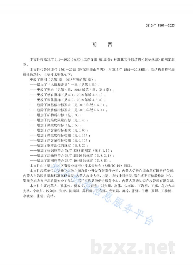 DB15/T 1561-2023阿尔巴斯山羊肉