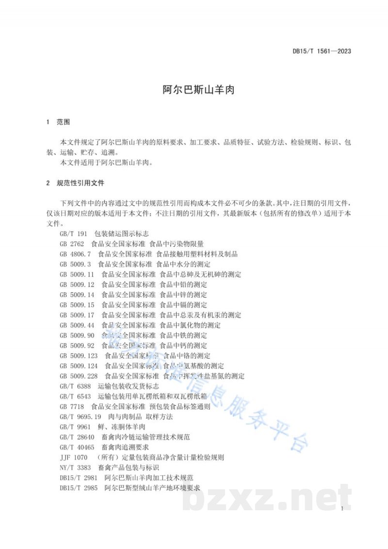 DB15/T 1561-2023阿尔巴斯山羊肉
