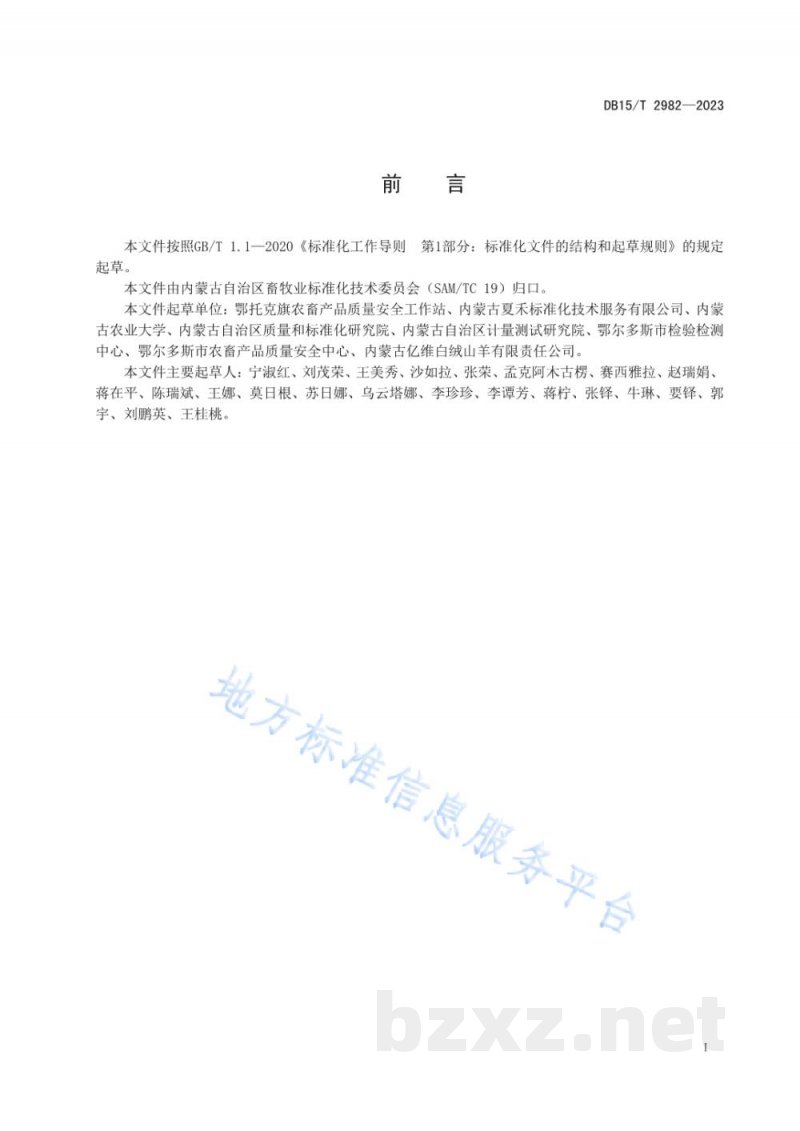 DB15/T 2982-2023阿尔巴斯山羊肉品质检验技术规程