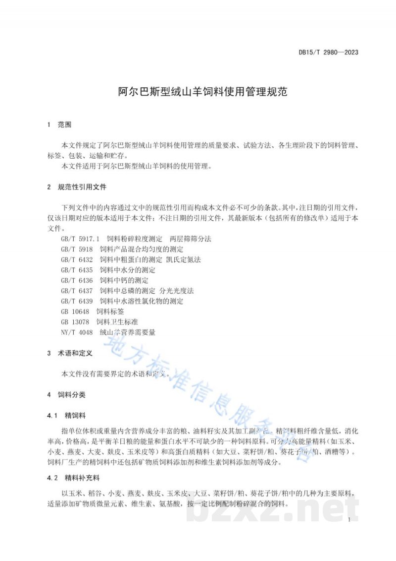 DB15/T 2980-2023阿尔巴斯型绒山羊饲料使用管理规范