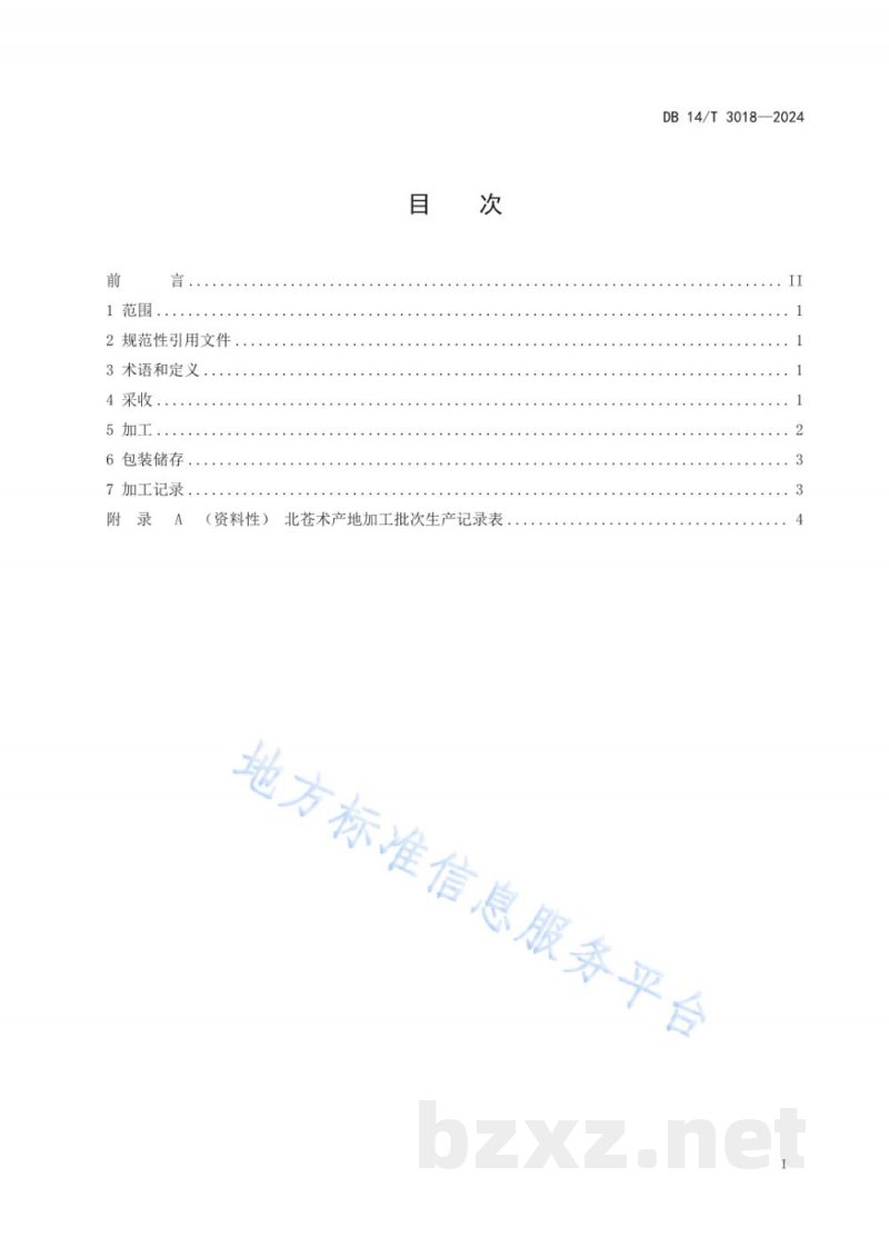 DB14/T 3018-2024中药材产地加工技术规程 北苍术