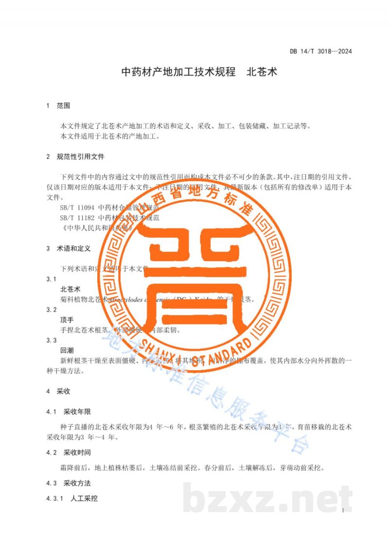 DB14/T 3018-2024中药材产地加工技术规程 北苍术
