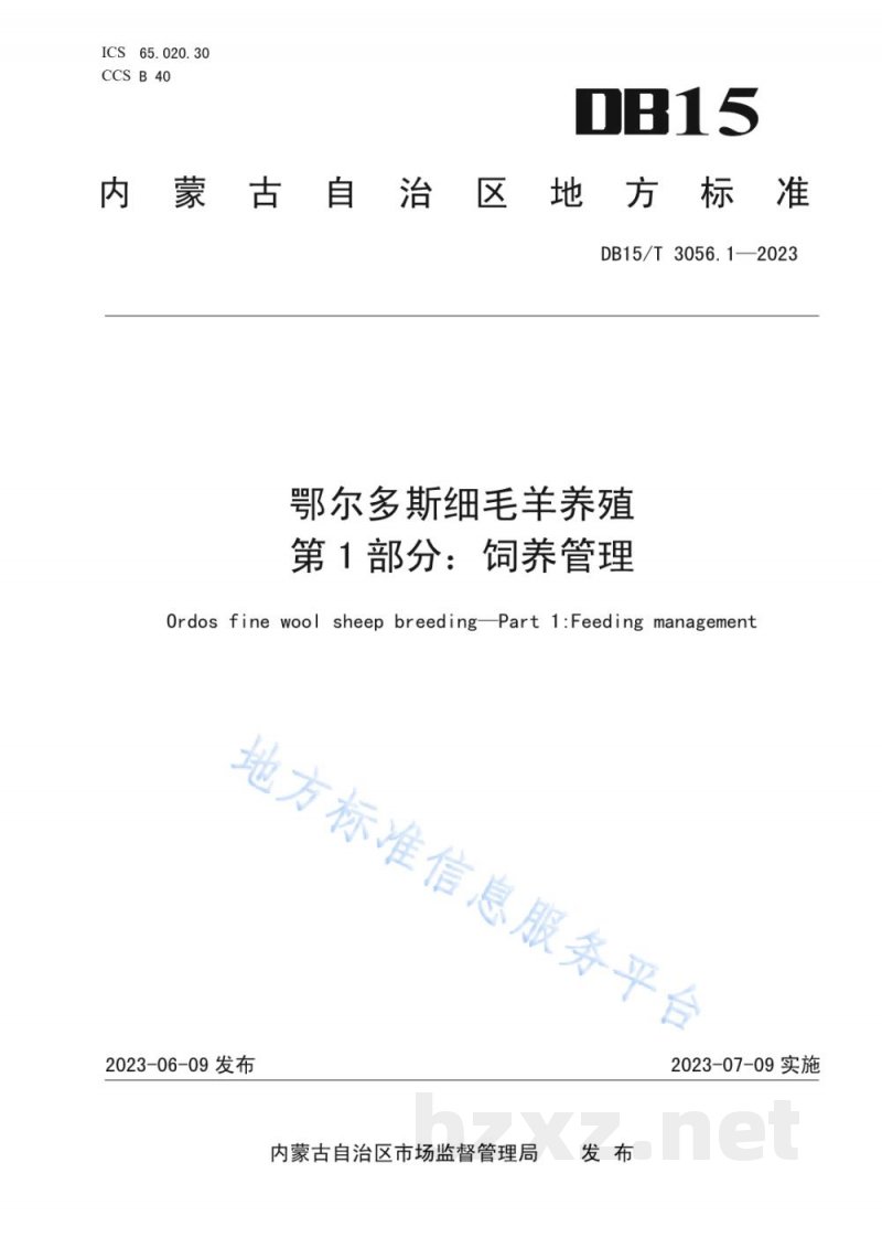 DB15/T 3056.1-2023鄂尔多斯细毛羊养殖 第1部分:饲养管理