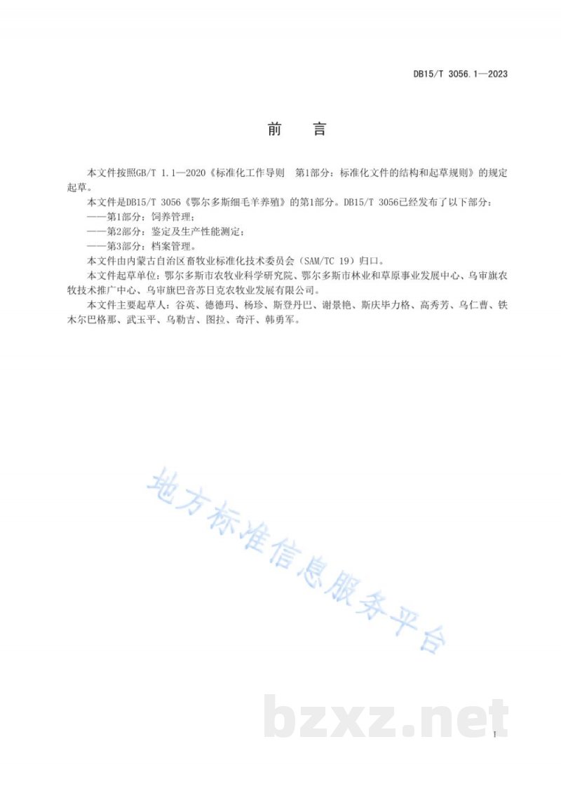 DB15/T 3056.1-2023鄂尔多斯细毛羊养殖 第1部分:饲养管理