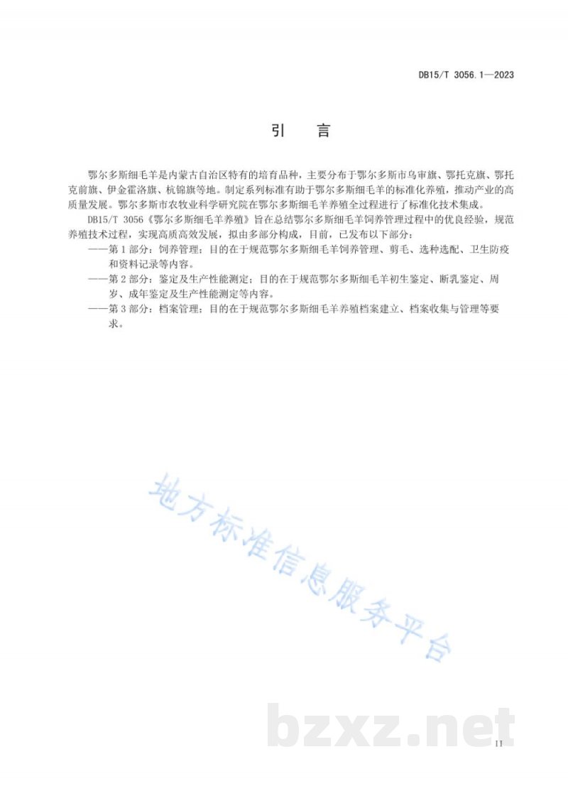 DB15/T 3056.1-2023鄂尔多斯细毛羊养殖 第1部分:饲养管理