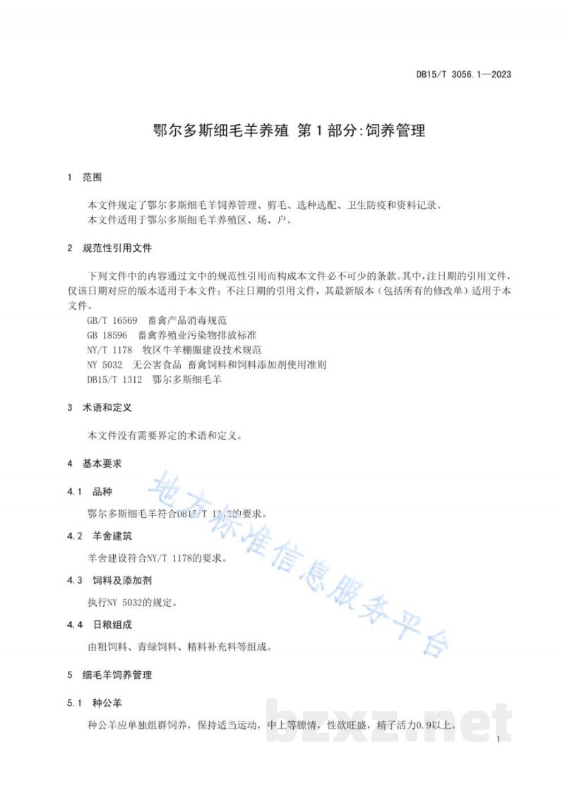 DB15/T 3056.1-2023鄂尔多斯细毛羊养殖 第1部分:饲养管理