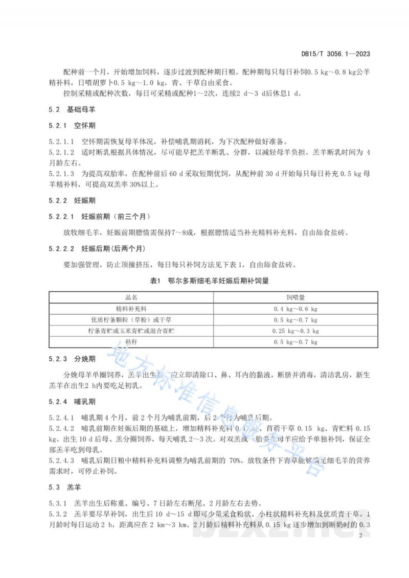 DB15/T 3056.1-2023鄂尔多斯细毛羊养殖 第1部分:饲养管理