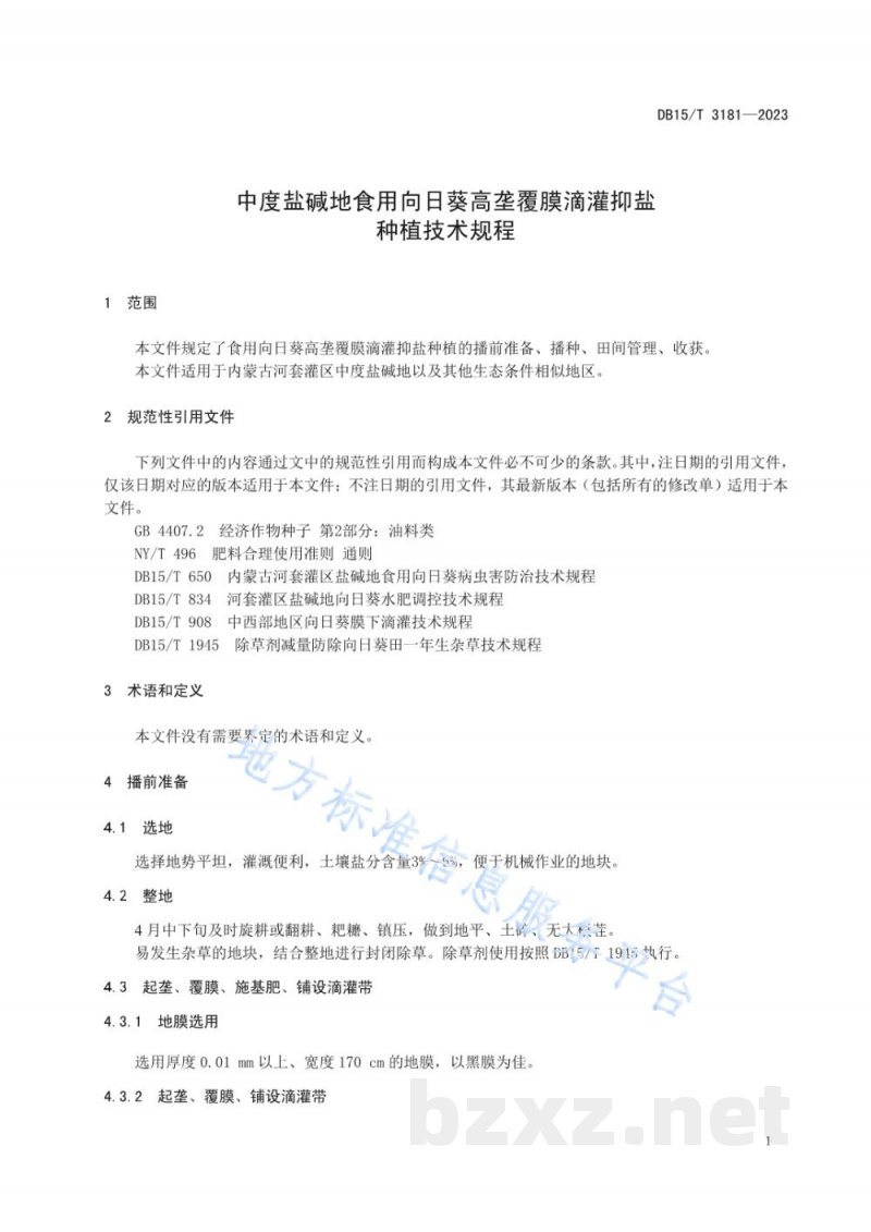 DB15/T 3181-2023中度盐碱地食用向日葵高垄覆膜滴灌抑盐种植技术规程
