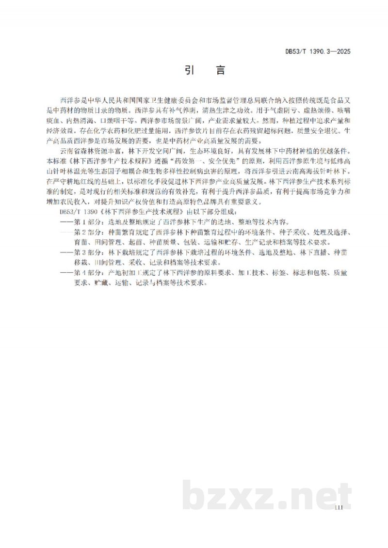 DB53/T 1390.3-2025林下西洋参生产技术规程 第3部分：林下栽培
