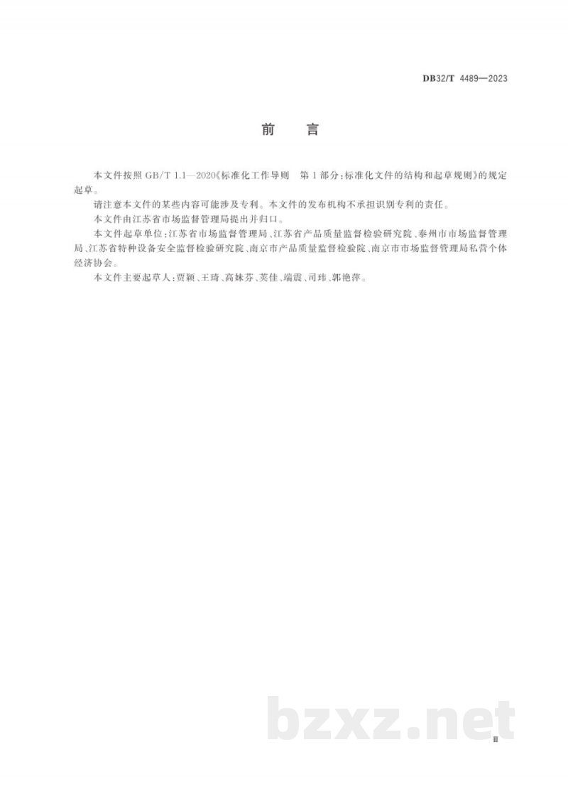 DB32/T 4489-2023市场监管行政审批 远程评审工作规程