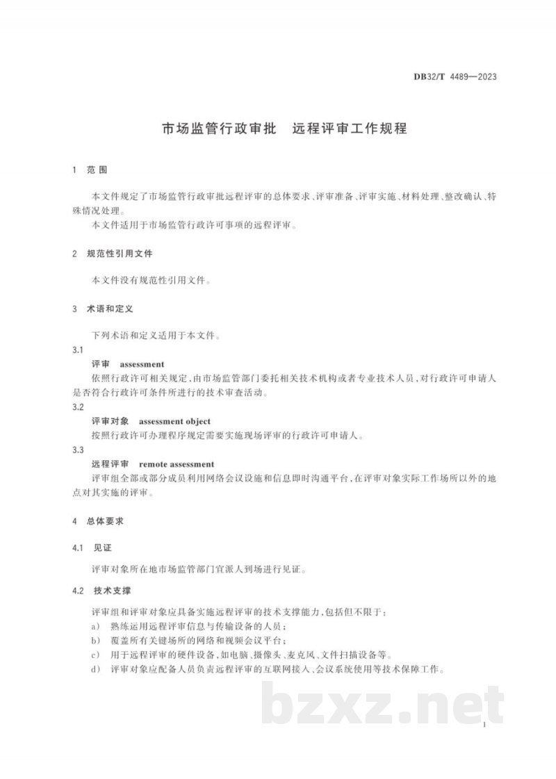 DB32/T 4489-2023市场监管行政审批 远程评审工作规程