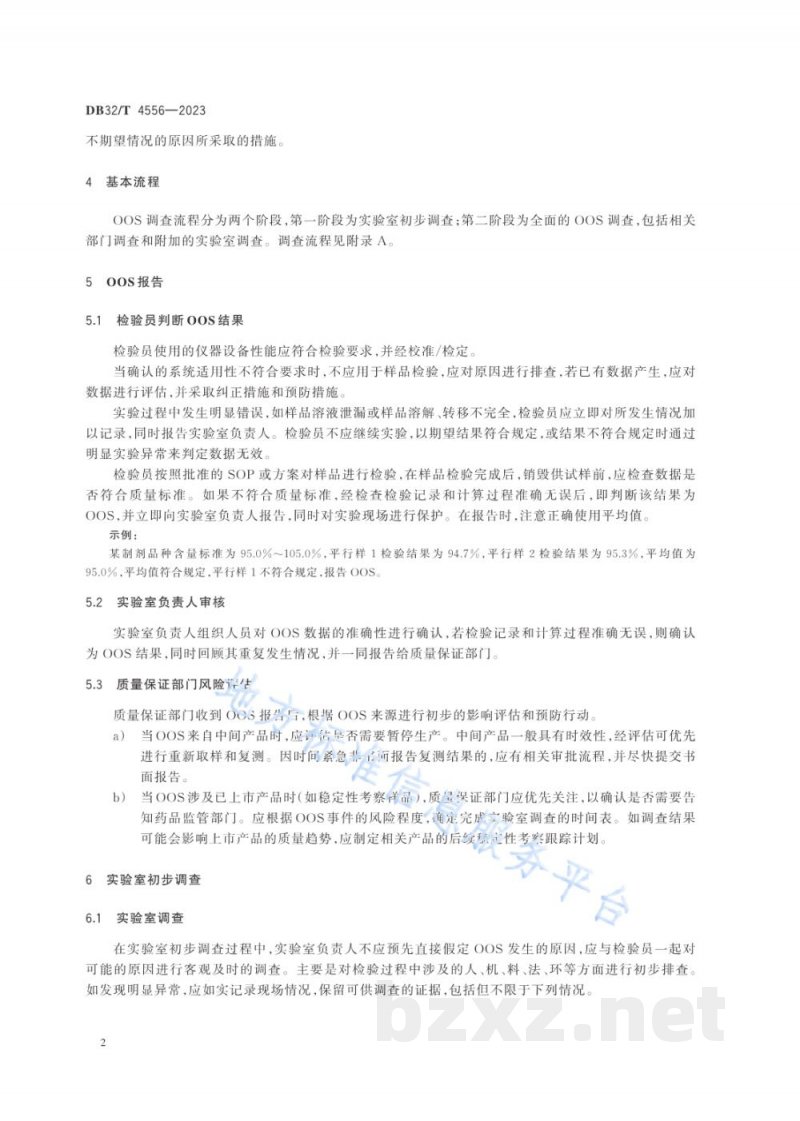 DB32/T 4556-2023药品生产检验结果超标调查指南