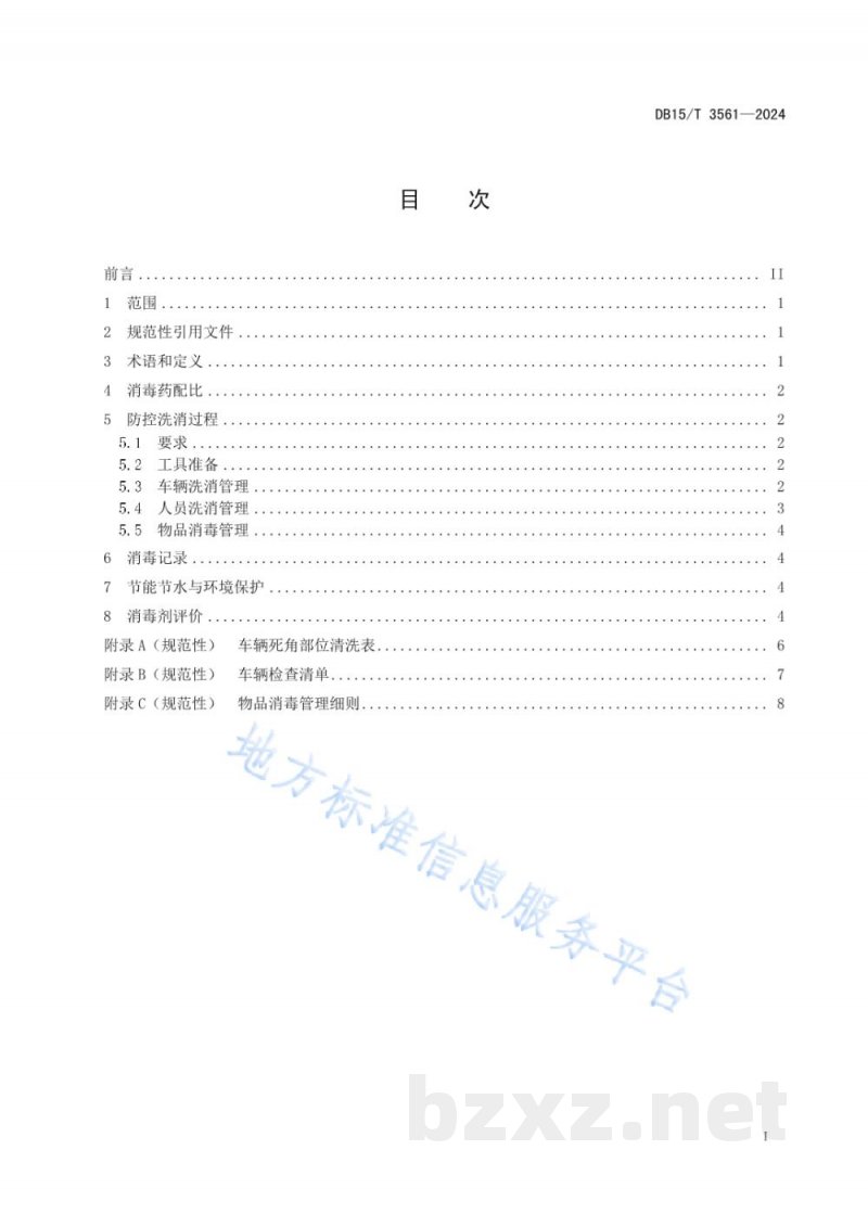 DB15/T 3561-2024规模化猪场洗消技术规范