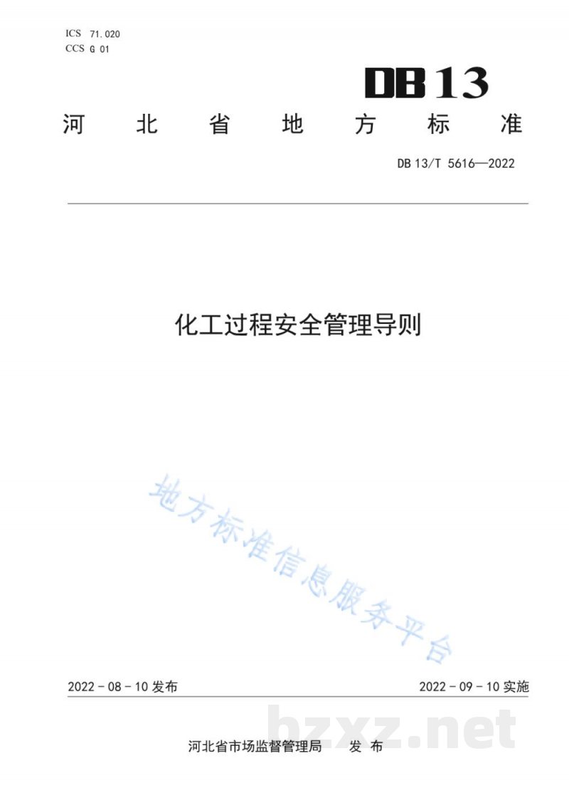 DB13/T 5616-2022化工过程安全管理导则