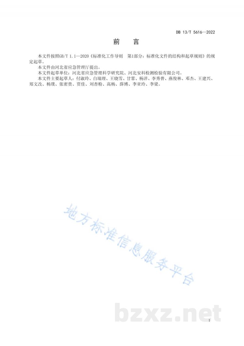 DB13/T 5616-2022化工过程安全管理导则