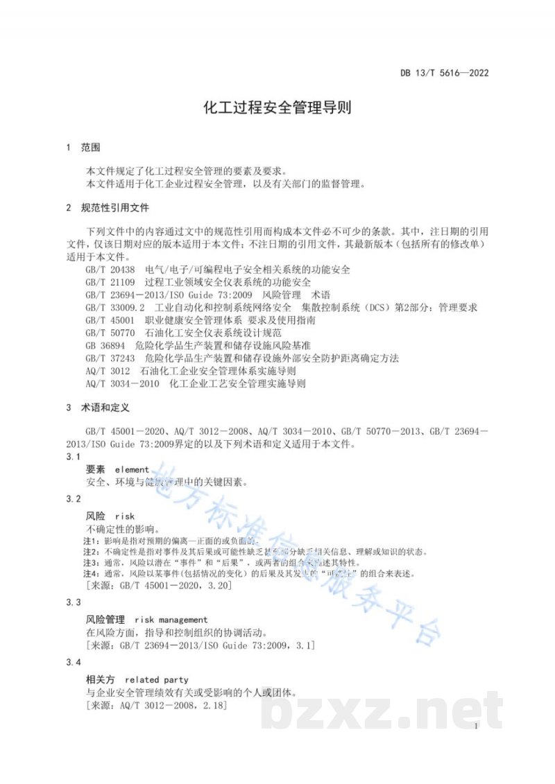 DB13/T 5616-2022化工过程安全管理导则