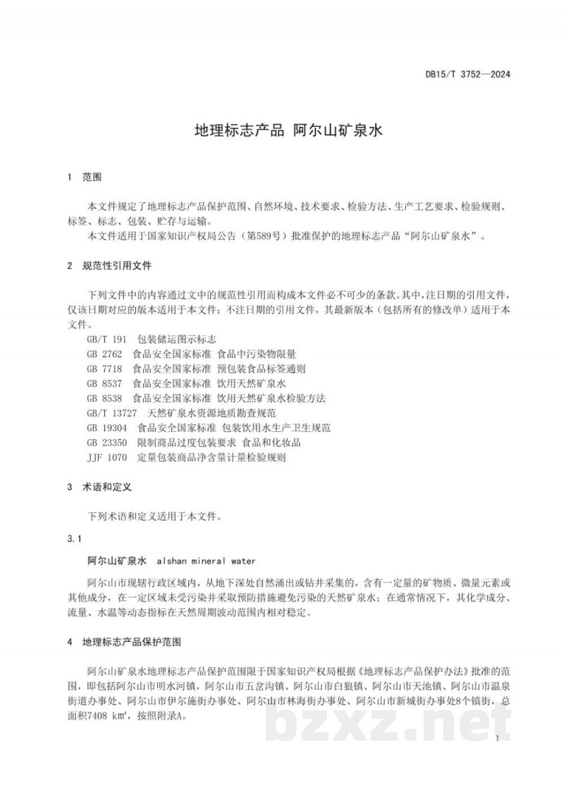 DB15/T 3752-2024地理标志产品 阿尔山矿泉水