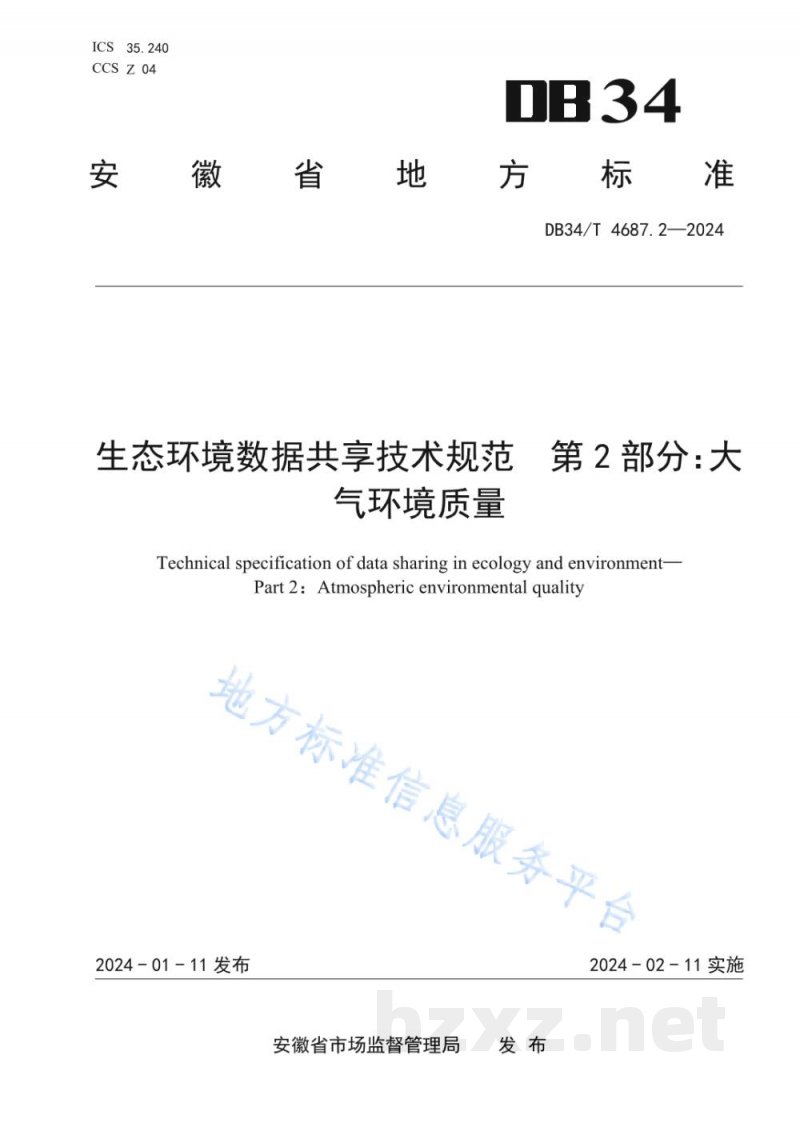 DB34/T 4687.2-2024生态环境数据共享技术规范 第2部分：大气环境质量